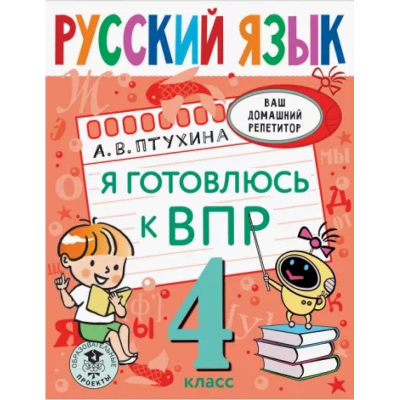 Русский язык. Я готовлюсь к ВПР. 4 класс Русский язык. Я готовлюсь к ВПР. 4 класс