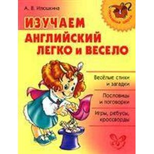 Изучаем английский язык легко и весело Изучаем английский язык легко и весело
