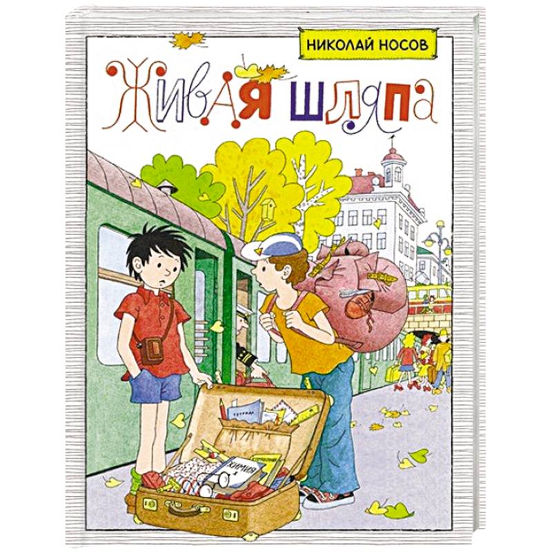 Живая шляпа