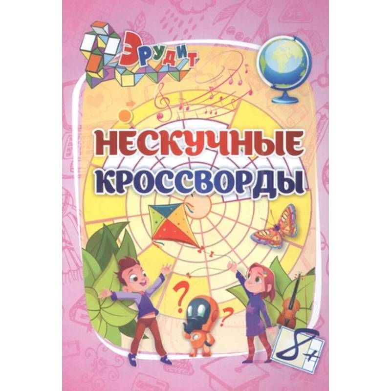 Эрудит. Нескучные кроссворды. Для детей 8 лет Эрудит. Нескучные кроссворды. Для детей 8 лет