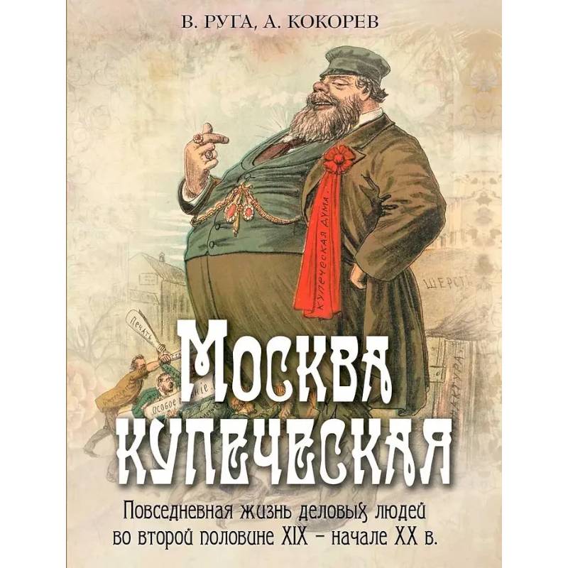 Москва купеческая. Повседневная жизнь деловых людей во второй половине XIX -  начале XX в Москва купеческая. Повседневная жизнь деловых людей во второй половине XIX -  начале XX в