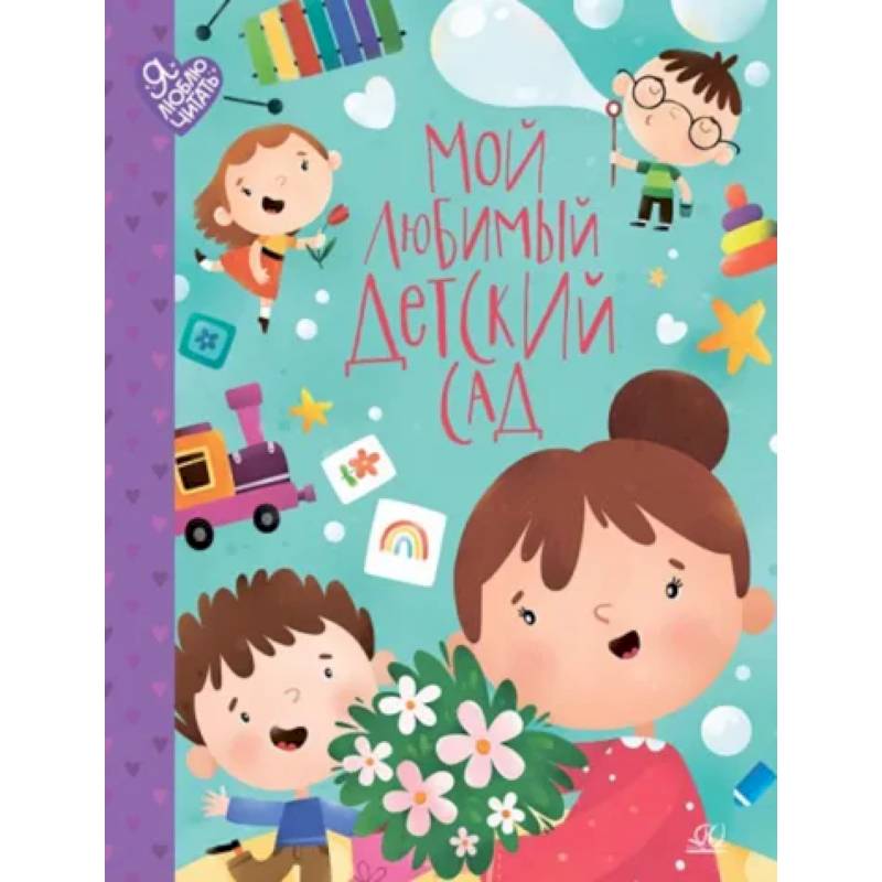 Мой любимый детский сад Мой любимый детский сад