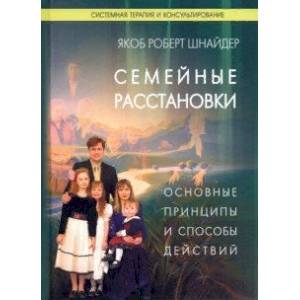 Семейные расстановки. Основные принципы и способы действий Семейные расстановки. Основные принципы и способы действий