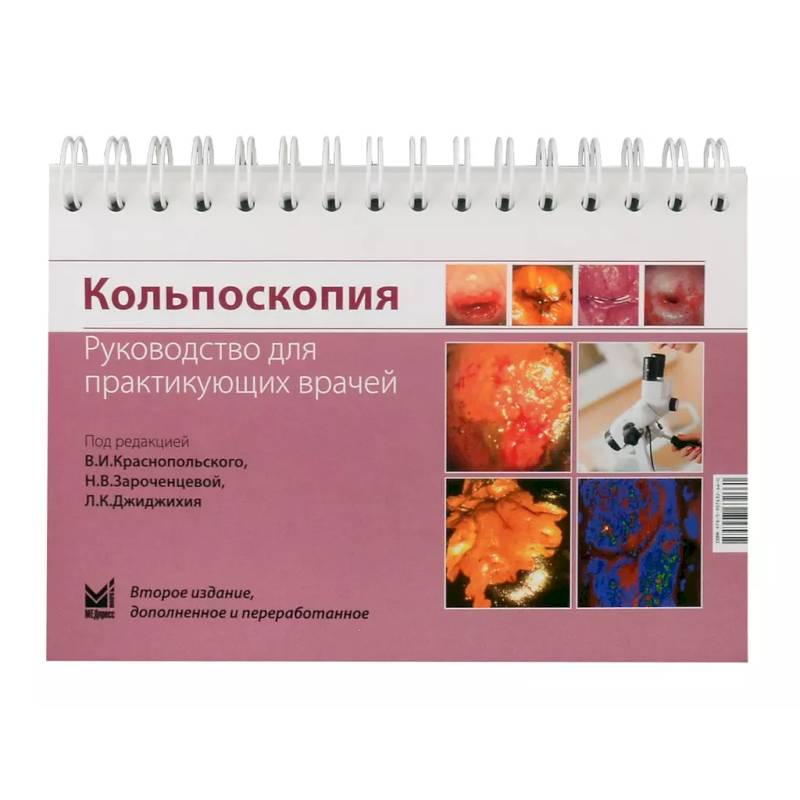 Кольпоскопия. Руководство для практикующих врачей Кольпоскопия. Руководство для практикующих врачей