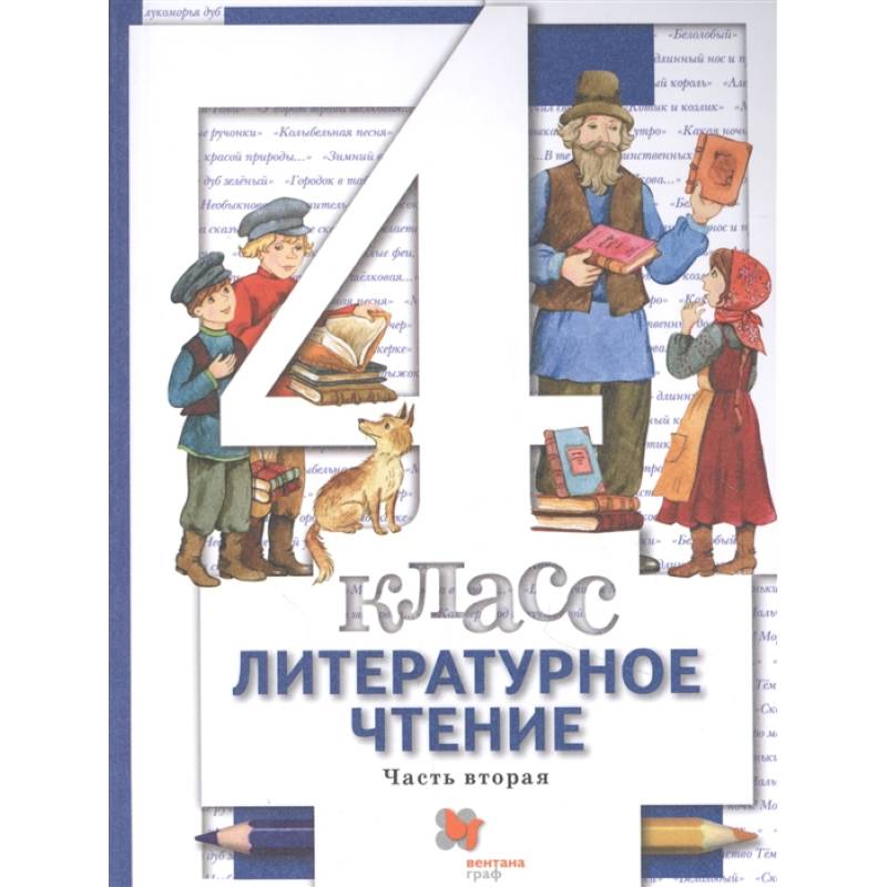 Литературное чтение. 4 класс. Учебник. В 3-х частях. Часть 2. ФГОС Литературное чтение. 4 класс. Учебник. В 3-х частях. Часть 2. ФГОС