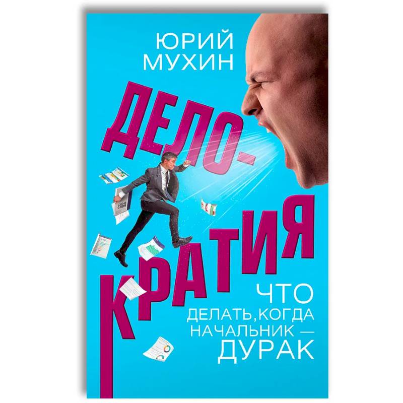 Делократия. Что делать, когда начальник - дурак Делократия. Что делать, когда начальник - дурак