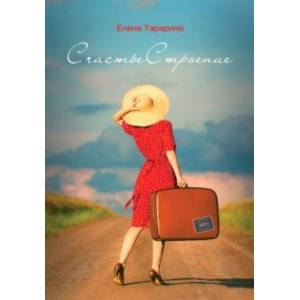 СчастьеСтроение СчастьеСтроение