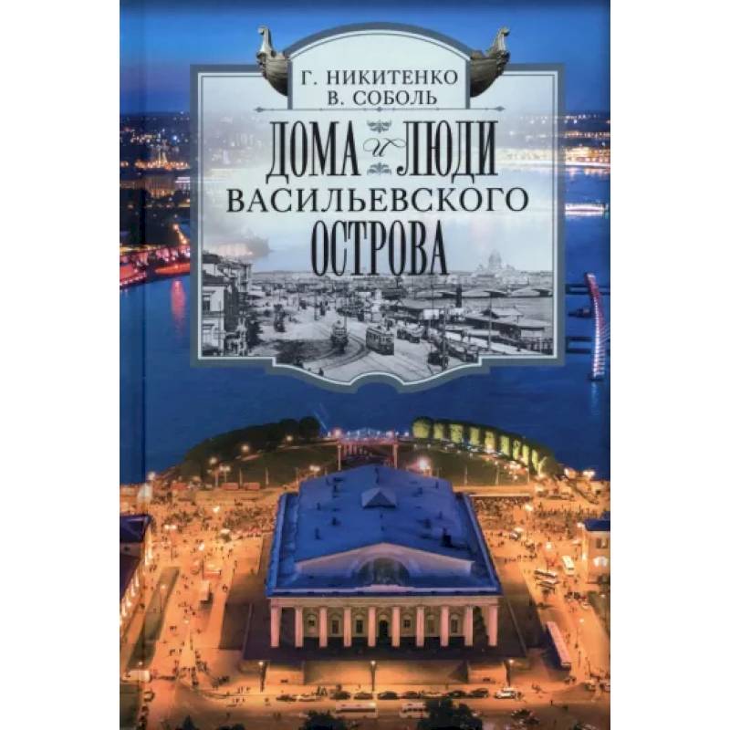 Дома и люди Васильевского острова Дома и люди Васильевского острова