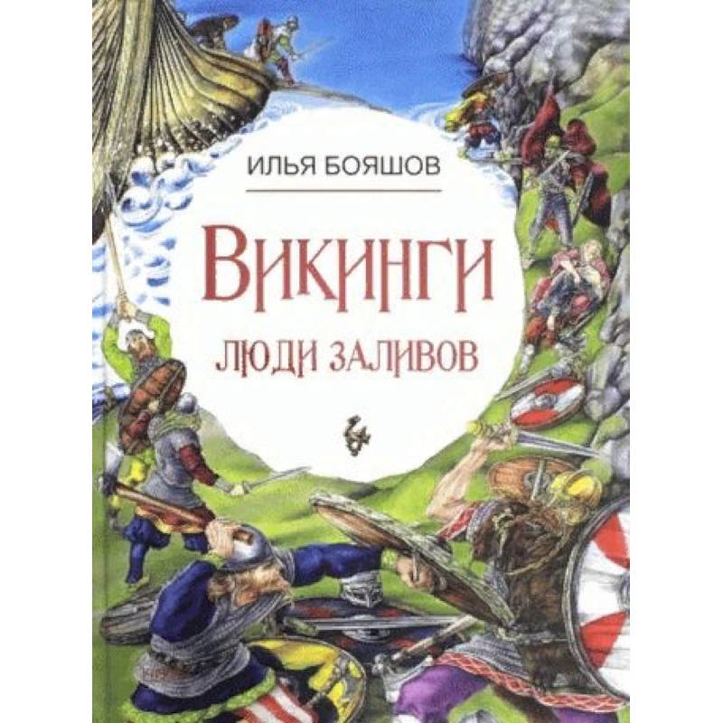 Викинги: люди заливов Викинги: люди заливов