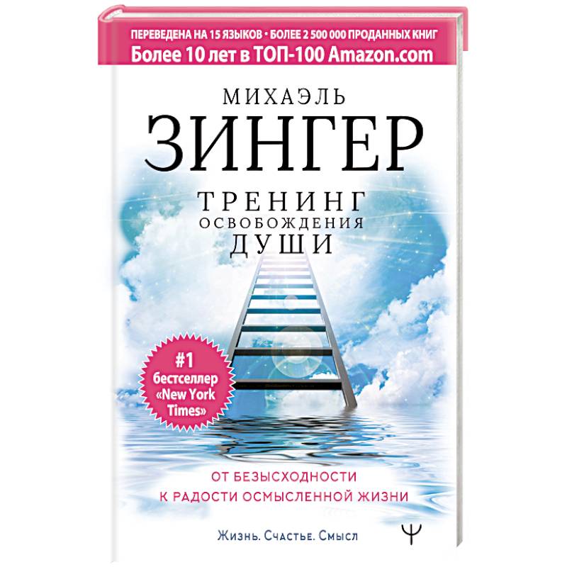 Тренинг освобождения души. От безысходности к радости осмысленной жизни Тренинг освобождения души. От безысходности к радости осмысленной жизни