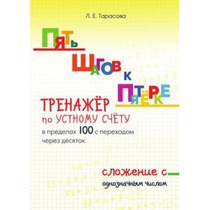 Пять шагов к пятерке. Тренажер по устному счету в пределах 100 с переходом через десяток. Сложение с однозначным числом Пять шагов к пятерке. Тренажер по устному счету в пределах 100 с переходом через десяток. Сложение с однозначным числом