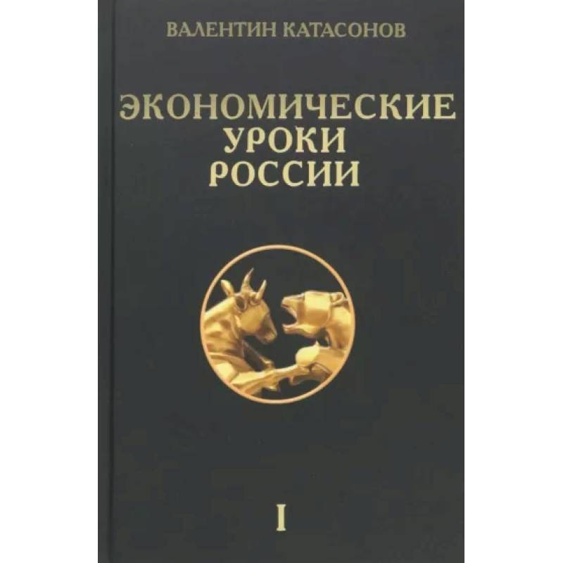 Экономические уроки России. Том 1 Экономические уроки России. Том 1