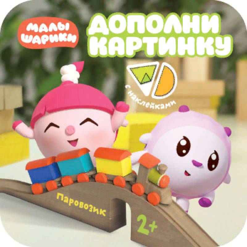 Дополни картинку. Паровозик Дополни картинку. Паровозик