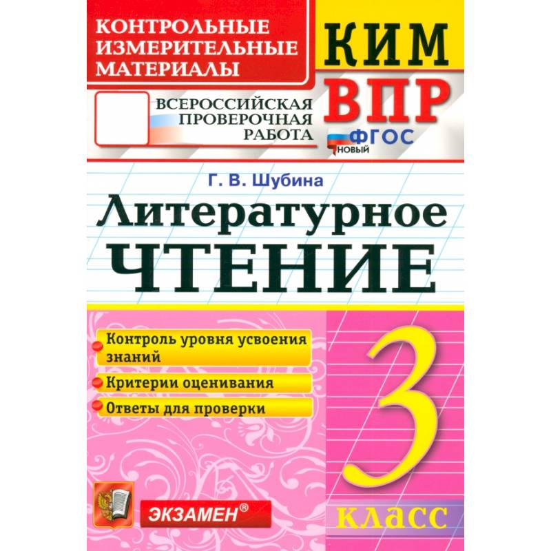 ВПР. Литературное чтение. 3 класс. Контрольные измерительные материалы. ФГОС ВПР. Литературное чтение. 3 класс. Контрольные измерительные материалы. ФГОС