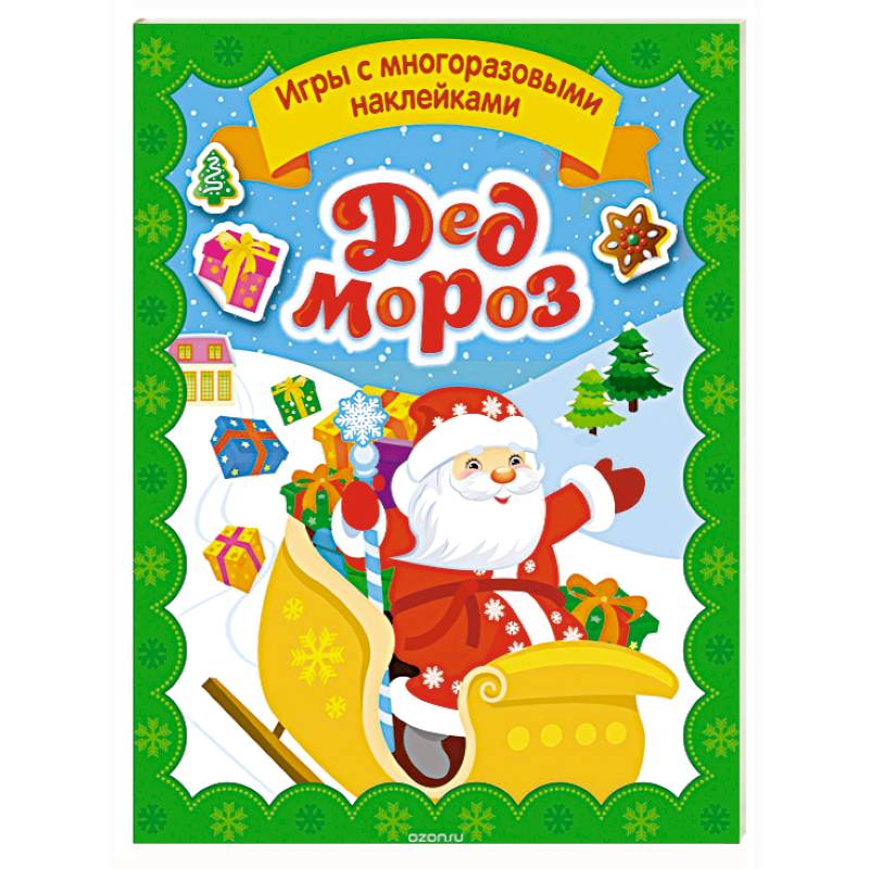 Дед Мороз Дед Мороз
