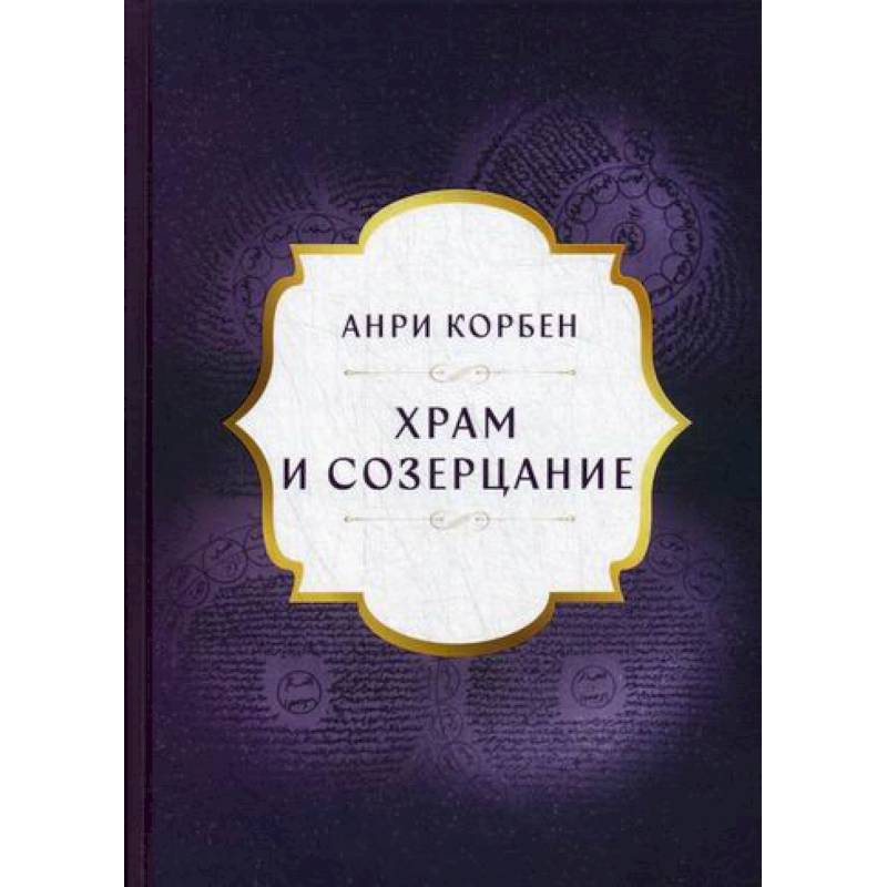 Храм и созерцание Храм и созерцание