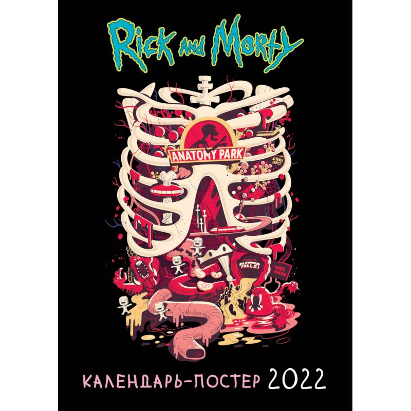 Рик и Морти. Календарь настенный-постер на 2022 год (315х440 мм)