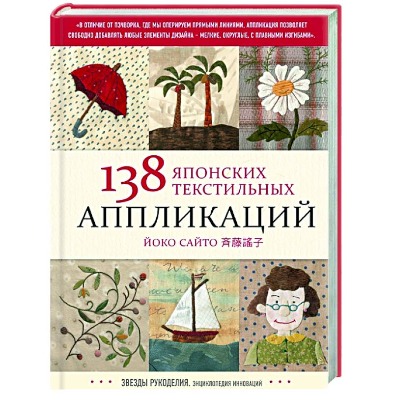 138 японских текстильных аппликаций Йоко Сайто 138 японских текстильных аппликаций Йоко Сайто