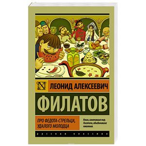 Про Федота-стрельца, удалого молодца Про Федота-стрельца, удалого молодца