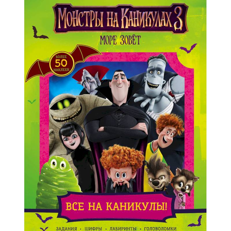 Монстры на каникулах 3. Все на каникулы! Монстры на каникулах 3. Все на каникулы!