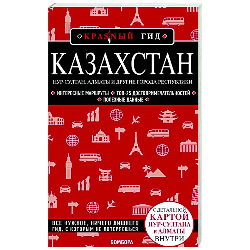 Казахстан: Нур-Султан, Алматы и другие города республики Казахстан: Нур-Султан, Алматы и другие города республики