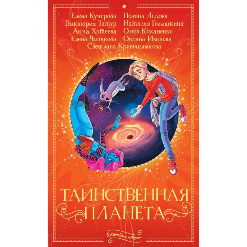 Таинственная планета Таинственная планета