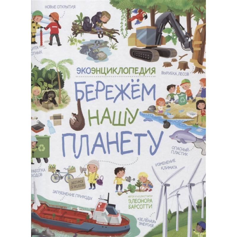 Бережем нашу планету. ЭкоЭнциклопедия Бережем нашу планету. ЭкоЭнциклопедия