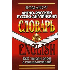 Англо-русский и русско-английский словарь Англо-русский и русско-английский словарь