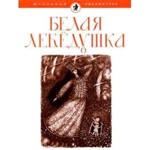Белая лебедушка Белая лебедушка