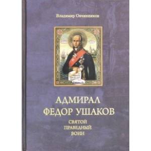 Адмирал Федор Ушаков - святой праведный воин Адмирал Федор Ушаков - святой праведный воин