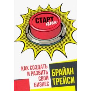 Стартапы. Как создать и развить свой бизнес Стартапы. Как создать и развить свой бизнес