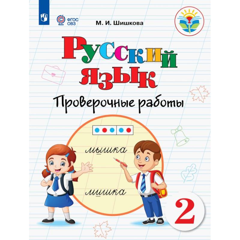 Русский язык. 2 класс. Проверочные работы. Адаптированные программы. ФГОС ОВЗ Русский язык. 2 класс. Проверочные работы. Адаптированные программы. ФГОС ОВЗ