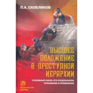 Высшее положение в преступной иерархии. Уголовный закон, его основания, толкование и применение Высшее положение в преступной иерархии. Уголовный закон, его основания, толкование и применение