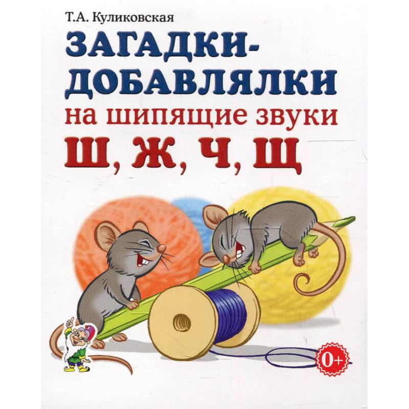 Загадки-добавлялки на шипящие звуки Ш,Ж,Ч,Щ. Куликовская Т.А. Загадки-добавлялки на шипящие звуки Ш,Ж,Ч,Щ. Куликовская Т.А.