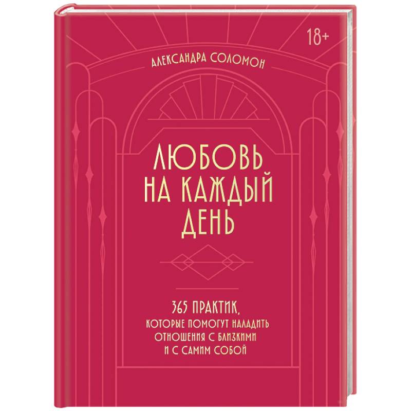Любовь на каждый день. 365 практик, которые помогут наладить отношения с близкими и с самим собой (основной) - Можайский полиграфкомбинат