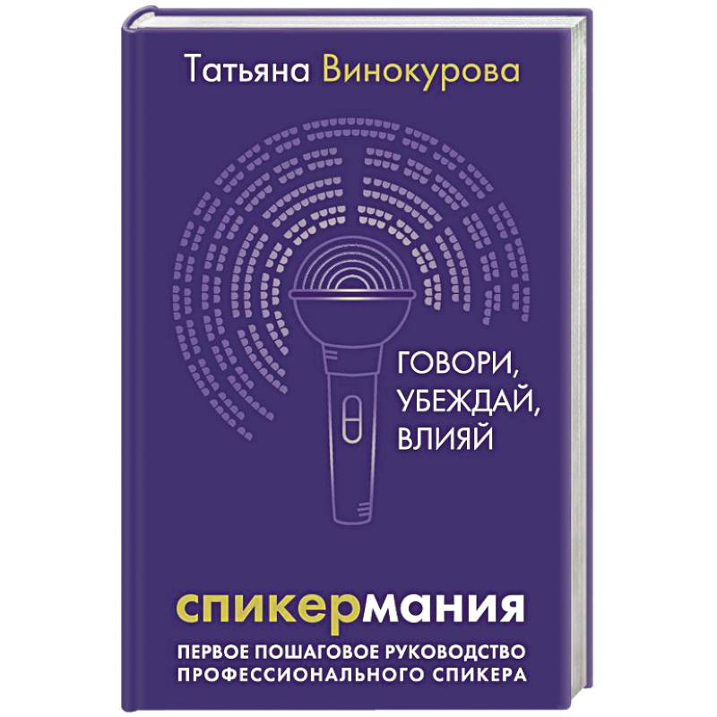 Спикермания. Говори, убеждай, влияй. Первое пошаговое руководство профессионального спикера Спикермания. Говори, убеждай, влияй. Первое пошаговое руководство профессионального спикера