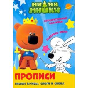 ПРОПИСИ. МИ-МИ-МИШКИ. Пишем буквы, слоги и слова ПРОПИСИ. МИ-МИ-МИШКИ. Пишем буквы, слоги и слова