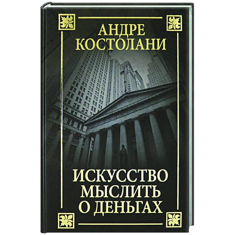 Искусство мыслить о деньгах Искусство мыслить о деньгах