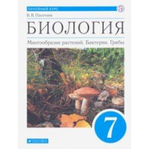 Биология. Многообразие растений. Бактерии, грибы. 7 класс. Учебник. Линейный курс. ФГОС Биология. Многообразие растений. Бактерии, грибы. 7 класс. Учебник. Линейный курс. ФГОС