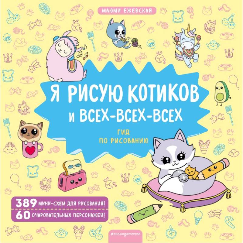 Я рисую котиков и всех-всех-всех Я рисую котиков и всех-всех-всех