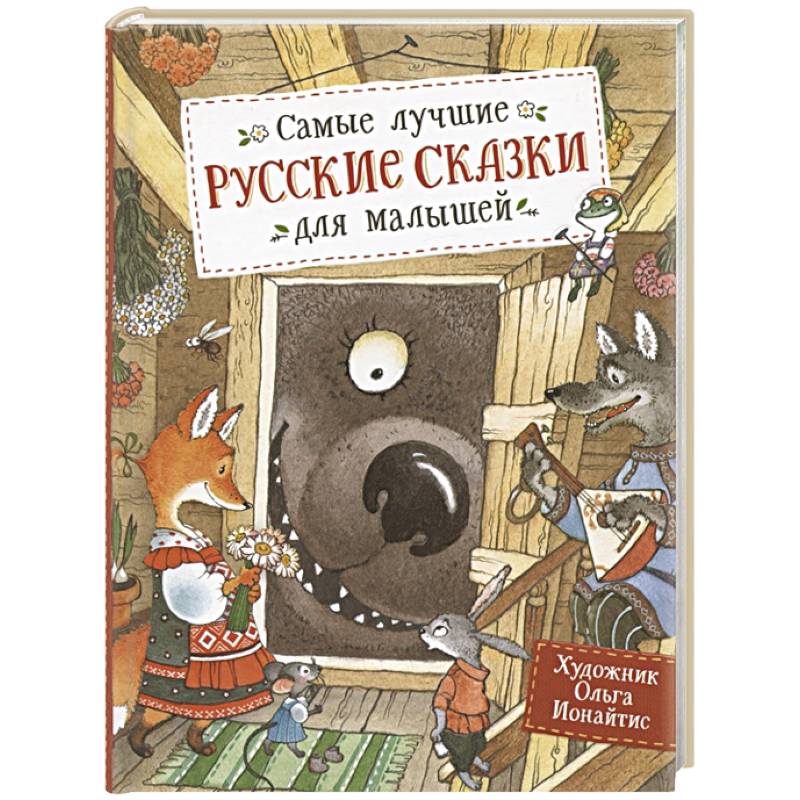 Самые лучшие русские сказки для малышей Самые лучшие русские сказки для малышей