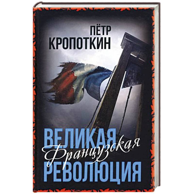 Великая Французская революция Великая Французская революция