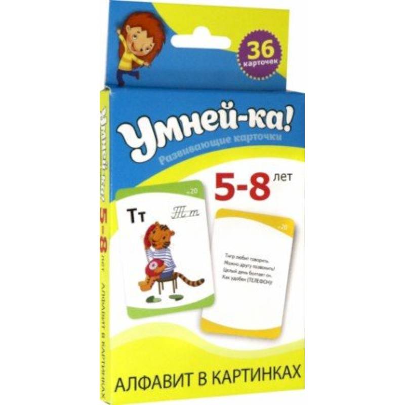 Умней-ка. Развивающие карточки. 5-8 лет. Алфавит в картинках Умней-ка. Развивающие карточки. 5-8 лет. Алфавит в картинках