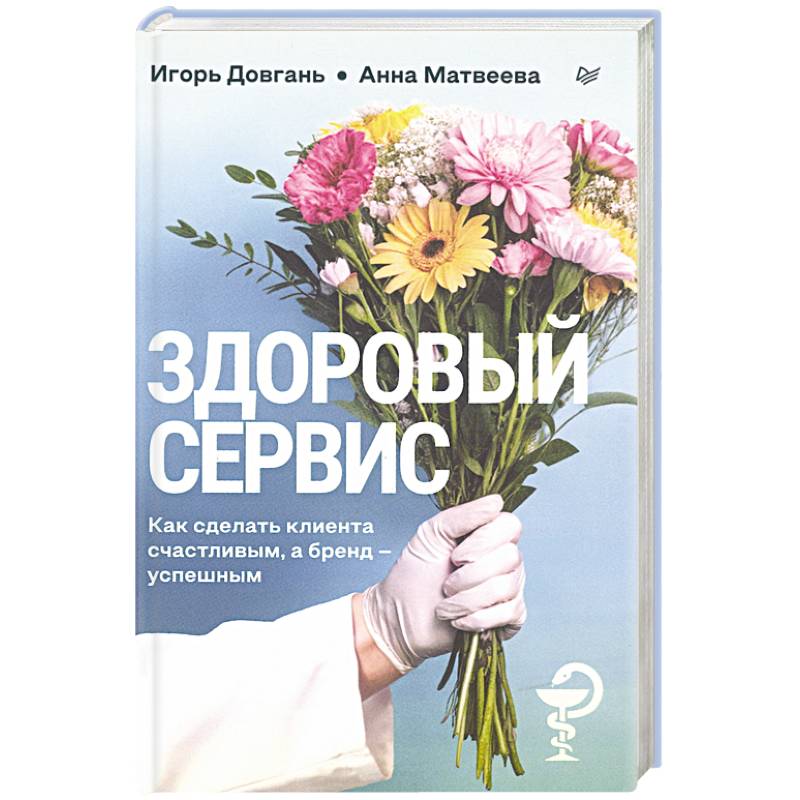 Здоровый сервис: как сделать клиента счастливым, а бренд – успешным Здоровый сервис: как сделать клиента счастливым, а бренд – успешным