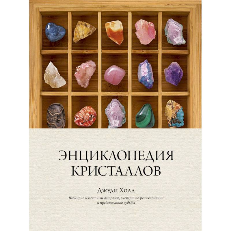 Энциклопедия кристаллов Энциклопедия кристаллов