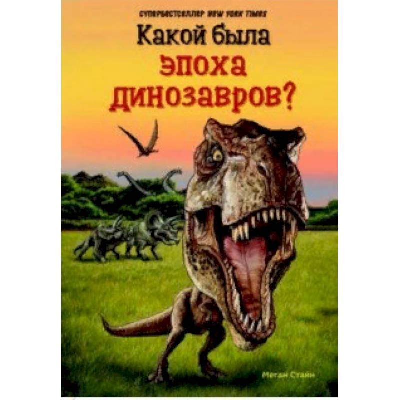 Какой была эпоха динозавров? Какой была эпоха динозавров?