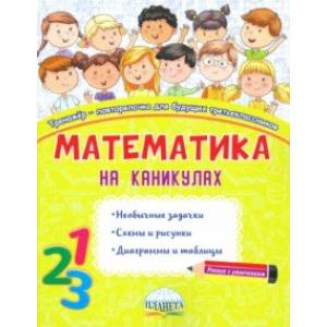Математика на каникулах. 3 класс. Тренажер-повторялочка