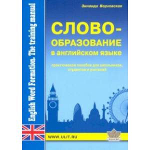 Словообразование в английском языке. Практическое пособие Словообразование в английском языке. Практическое пособие