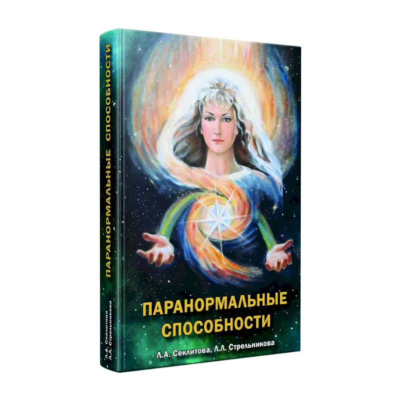 Паранормальные способности Паранормальные способности