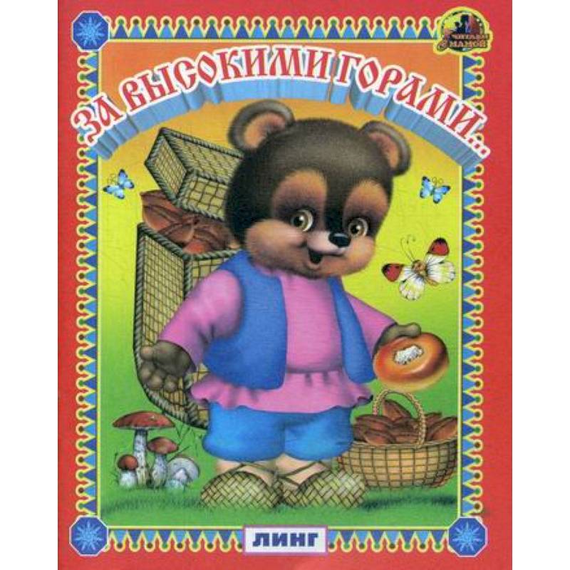За высокими горами За высокими горами